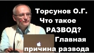 Торсунов О.Г. Что такое РАЗВОД? Главная ПРИЧИНА РАЗВОДА.