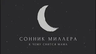 К чему снится мама: значение сна. Сонник Миллера