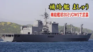 補給艦「ましゅう」補給艦初の２０ミリCIWSで武装！