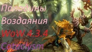 WoW(4.3.4) гайд- Паладин Воздаяния