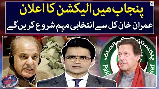 Election Date announced - PTI election campaign - What will PML-N do? - Shahzeb Khanzada - Geo News