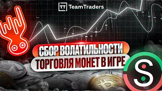 Сбор волатильности. Торговля монет в игре.