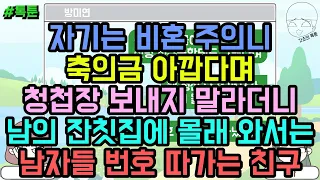 톡툰] 자기는 비혼 주의니 축의금 아깝다며 청첩장 보내지 말라더니 남의 잔칫집에 몰래 와서는 남자들 번호 따가는 친구 | 갓쇼의톡툰