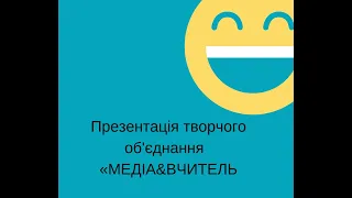 Презентація творчого об'єднання  «МЕДІА&ВЧИТЕЛЬ   Частина 2