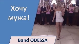 Band ODESSA - Хочу мужа!