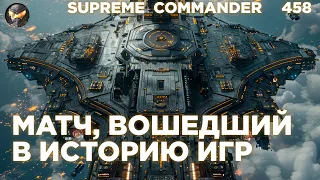 Мощнейший матч 6 на 6 онлайн с разворотами и ИНТРИГАМИ в СТРАТЕГИИ Supreme Commander [458]