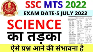 SSC MTS SCIENCE QUESTION 2022|SSC MTS HAWALDAR SCIENCE PAPER 2022|SSC MTS SCIENCE BSA CLASS|PART-13