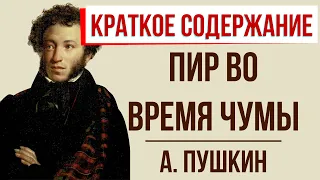 Пир во время чумы. Краткое содержание