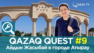 «Qazaq Quest»: Айдын Жасыбай в городе Атырау