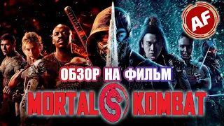 ОБЗОР НА ФИЛЬМ MORTAL KOMBAT 2021