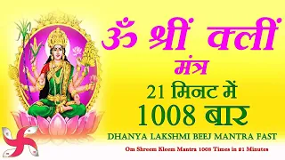 Om Shreem Kleem 1008 Times in 21 Minutes Fast | Dhanya Lakshmi Beej Mantra