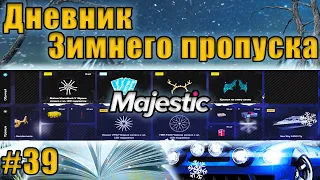 Majestic #6 GTA5 RP ДНЕВНИК ЗИМНЕГО ПРОПУСКА #39 СЕРИЯ!!!!!