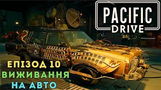 Pacific Drive Епізод 10 Виживання на авто