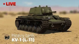 МЛАДШИЙ БРАТ! 🔥 War Thunder. КВ-1 (Л-11)