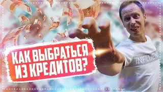 Как избавиться от долгов и кредитов и выбраться из долговой ямы 2019