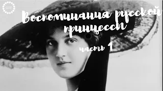 История России ХХ века: Мария Павловна Романова. Воспоминания великой княгини - неизвестные Романовы