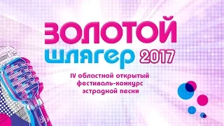 Золотой Шлягер 2017