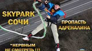 SKYPARK г Сочи - Прыжок в бездну - Шквал Эмоций !!! (Олег Быков и Диана Вайс)