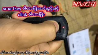 smartkey ဝါယာရိန္းဆင္နည္းႏွင့္ click ဝါယာရိန္း