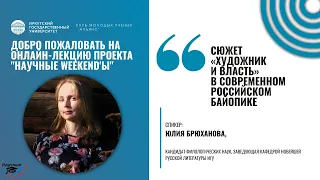 Научные weekend'ы. 8 сезон. 8 выпуск. “Художник и Власть” в современном российском байопике.