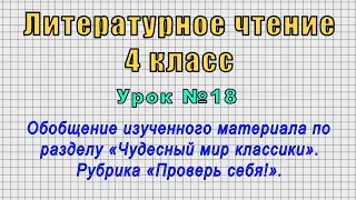 Литературное чтение 4 класс (Урок№18 - Обобщение материала по разделу «Чудесный мир классики».)