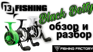 13 Fishing Black Betty|Обзор и разбор|Зимняя катушка|