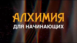 Алхимия для начинающих