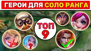 ГЕРОИ ДЛЯ СОЛО РАНГА МОБАЙЛ ЛЕГЕНД / MOBILE LEGENDS📌