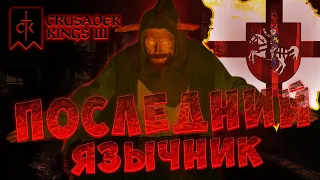 Против Христиан / Языческая Литва в Ck3