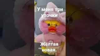 у меня появилась новая уточка Милка LALAFANFAN