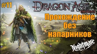 Dragon Age: Origins КОШМАРНЫЙ СОН | ПРОХОЖДЕНИЕ СОЛО (Часть 11)