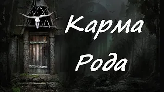 "Карма Рода". Таро. Расклад на Таро.