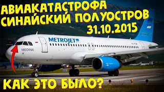 Катастрофа A321 над Синайским полуостровом | Реконструкция