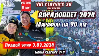 ЛЫЖНЫЙ МАРАФОН на 90 км -  ВАСАЛОППЕТ 2024 // Ski Classics. 11 Event. Швеция. 03.03.2024