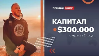 Как создать капитал $300.000 с нуля за 2 года.. и выйти в пассивный доход 2.000.000 рублей в месяц