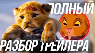 КОРОЛЬ ЛЕВ НОВЫЙ ТИЗЕР ТРЕЙЛЕР/ ПОЛНЫЙ РАЗБОР ТРЕЙЛЕРА