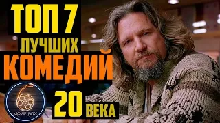 ТОП 7 ЛУЧШИХ КОМЕДИЙ 20 ВЕКА