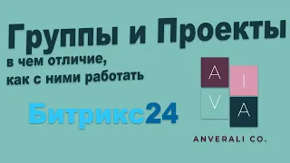 Группы и проекты в Битрикс24. В чём отличие и как с ними работать?