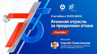 AtomTalks «Атомная отрасль за пределами атома»