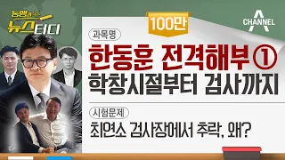 [동앵과 뉴스터디] 한동훈 전격해부① 학창시절부터 검사까지