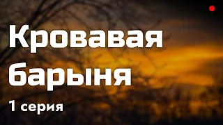 podcast: Кровавая барыня - 1 серия - сериальный онлайн киноподкаст подряд, обзор