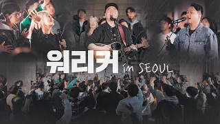 워.리.커. in SEOUL | Full ver. | with 염민규 간사 & 김윤진 간사 & 조성민 간사