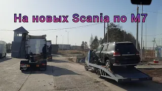 На новых Scania. Пермский край, Удмуртия, Татарстан, Чувашия. Шпарим по трассе М7.