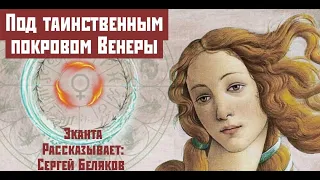 Под таинственным покровом Венеры | Сергей Беляков