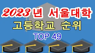 #23년서울대 합격 고등학교 Top 49 기준