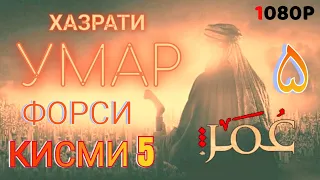 ХАЗРАТИ УМАР КИСМИ 5 ФОРСИ سریال عمر فاروق دوبله فارسی قسمت ۵