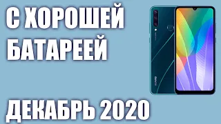 ТОП—7. Недорогие смартфоны с хорошей батареей. Рейтинг на Декабрь 2020 года!