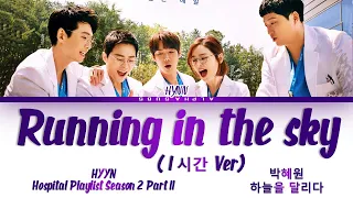 [1시간 / 1HOUR] HYNN (박혜원) - Running In The Sky Hospital Playlist 2 [슬기로운 의사생활 시즌2) OST 11 Lyrics/가사