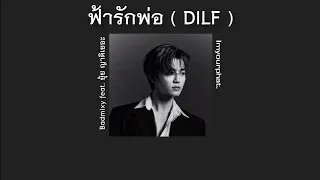 [lyrics] ฟ้ารักพ่อ (DILF) - Badmixy feat. ยุ้ย ญาติเยอะ | เนื้อเพลง