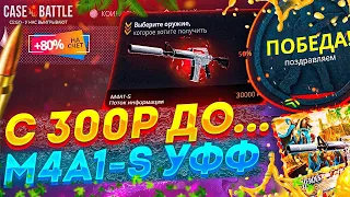 КЕЙС БАТЛ С 300 РУБЛЕЙ ДО M4A1-S ПОТОК ИНФОРМАЦИИ! CASE BATTLE ТАКТИКА ОКУПА С ЛОУ БАЛАНСА!